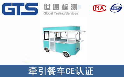 （MD）2006/42/EC牵引餐车CE认证技术咨询