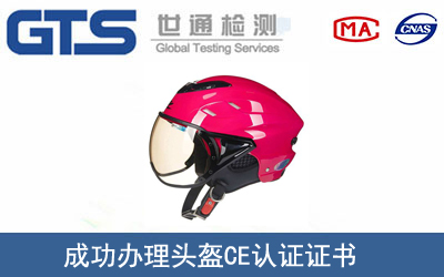 某公司成功办理头盔CE认证证书