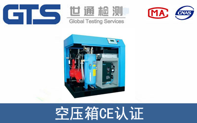 EN 13445/EN 12516空压箱CE技术认证咨询