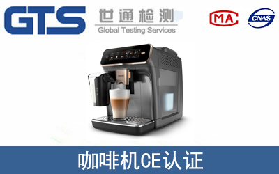 某公司成功办理咖啡机CE认证证书