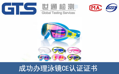 某公司成功办理泳镜CE认证证书