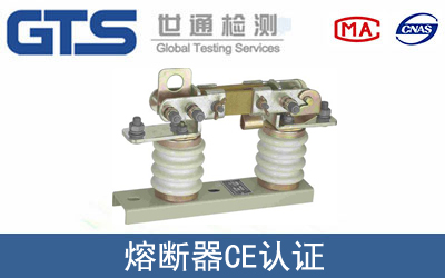 熔断器怎么办理CE技术认证？