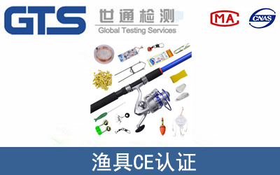 渔具怎么办理CE技术认证？