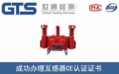 某公司成功办理互感器CE认证证书