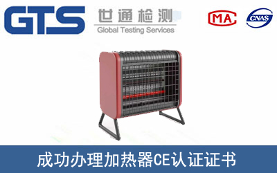 加热器怎么办理CE技术认证？
