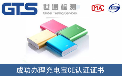 某公司成功办理充电宝CE认证证书