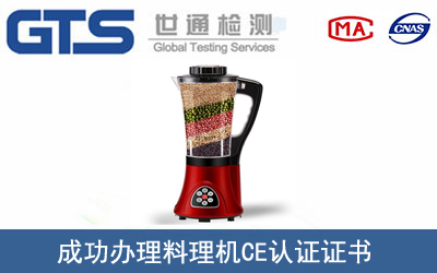 某公司成功办理料理机CE认证证书