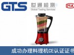 某公司成功办理料理机CE认证证书