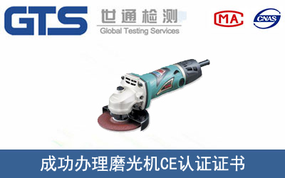 某公司成功办理磨光机CE认证证书