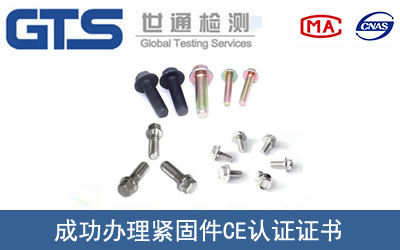 某公司成功办理紧固件CE认证证书