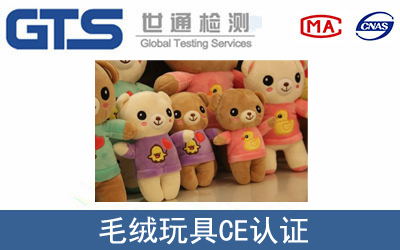 EN71毛绒玩具CE技术认证咨询