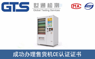 售货机CE认证
