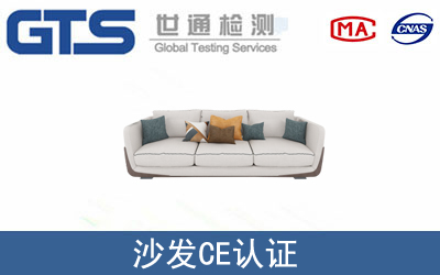 EN 1728沙发CE技术认证咨询