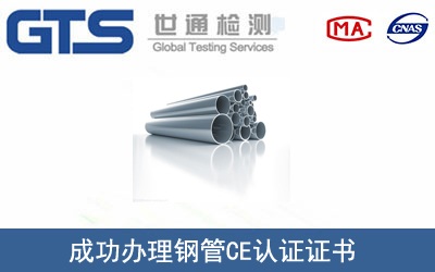 钢管CE认证