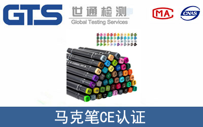 马克笔怎么办理CE技术认证？