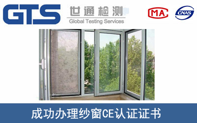 纱窗CE认证
