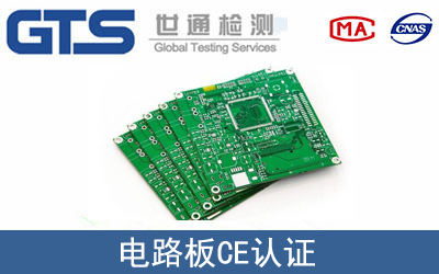 电路板怎么办理CE技术认证？