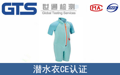 EN 14225潜水衣CE技术认证咨询