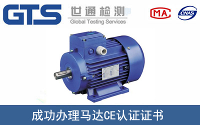 马达CE认证