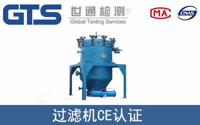 过滤机怎么办理CE技术认证？