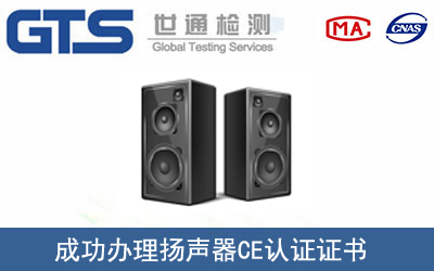 扬声器CE认证