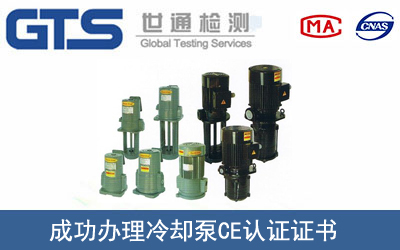冷却泵CE认证