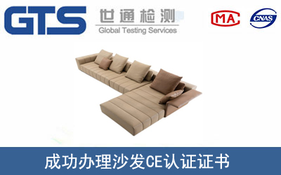某公司成功办理沙发CE认证证书