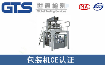 EN415包装机CEjs认证咨询