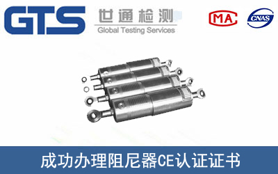 某公司成功办理阻尼器CE认证证书