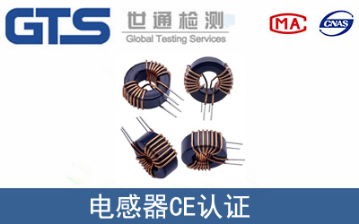 电感器怎么办理CE技术认证？