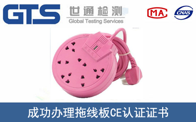 某公司成功办理拖线板CE认证证书