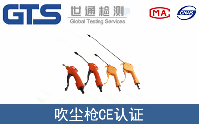 吹尘枪怎么办理CE技术认证？