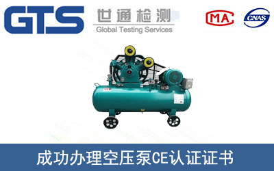 某公司成功办理空压泵CE认证证书