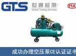 某公司成功办理空压泵CE认证证书