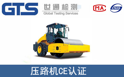 压路机怎么办理CE技术认证？