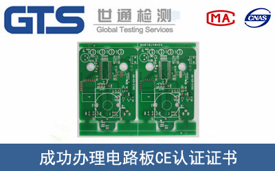 某公司成功办理电路板CE认证证书