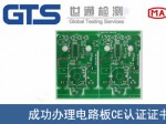 某公司成功办理电路板CE认证证书