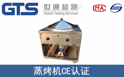 蒸烤机怎么办理CE技术认证？