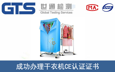 某公司成功办理干衣机CE认证证书