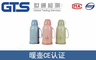 暖壶怎么办理CE技术认证？