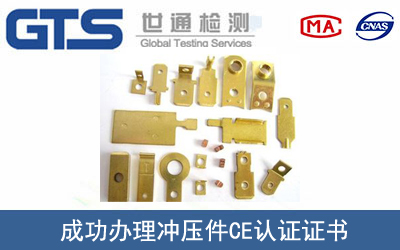 某公司成功办理冲压件CE认证证书