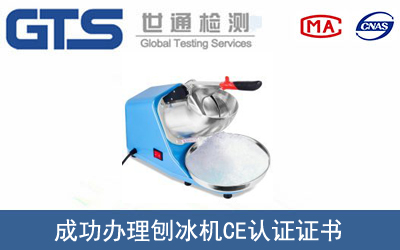 某公司成功办理刨冰机CE认证证书