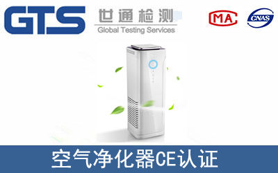 空气净化器怎么办理CE技术认证？