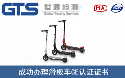 某公司成功办理滑板车CE认证证书