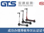 某公司成功办理滑板车CE认证证书