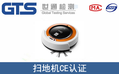 扫地机怎么办理CE技术认证？