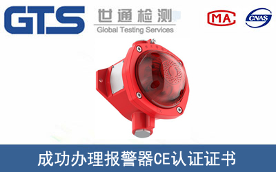 某公司成功办理报警器CE认证证书