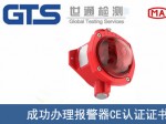 某公司成功办理报警器CE认证证书