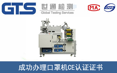 某公司成功办理口罩机CE认证证书