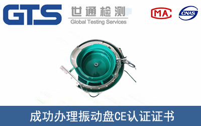 某公司成功办理振动盘CE认证证书